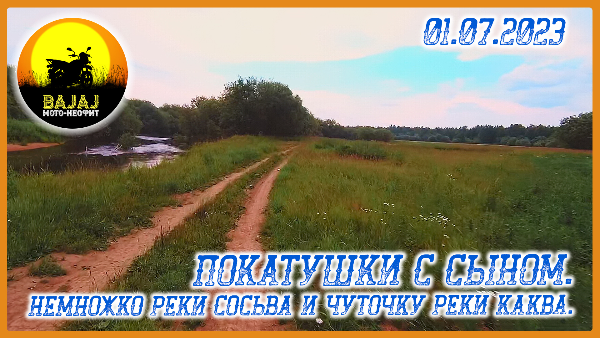 Покатушки с сыном. Немножко реки Сосьва и чуточку реки Каква. 01.07.2023_Bajaj Boxer 150. Мот-Неофит смотреть онлайн