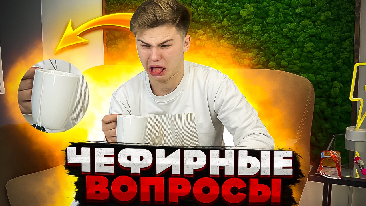 ЧЕФИРНЫЕ ВОПРОСЫ С ДЕРКУСОМ