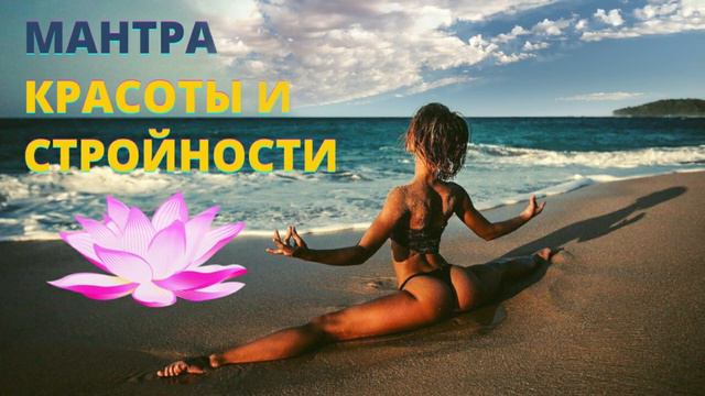 МАНТРА ЖЕНСКОЙ ЭНЕРГИИ