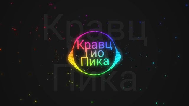 Кравц, Гио Пика - Где прошла ты смотреть онлайн