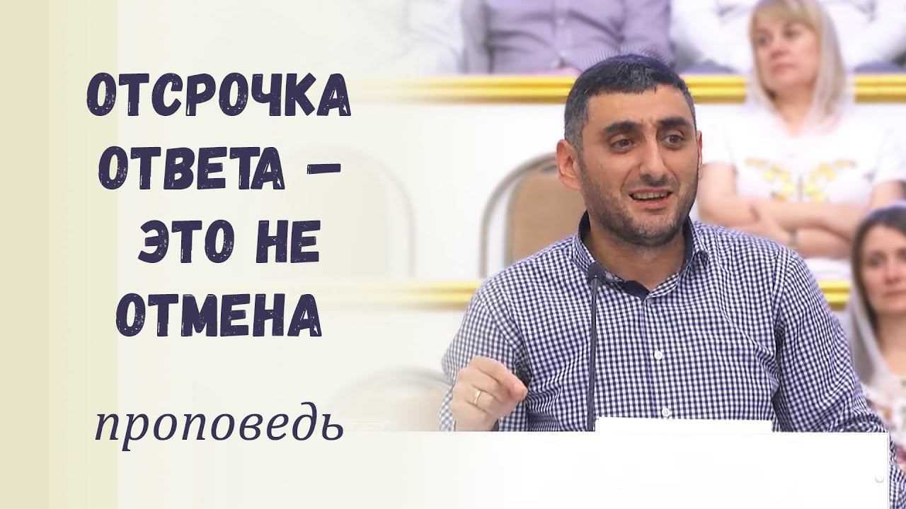 Отсрочка ответа – это не отмена / Проповедь смотреть онлайн