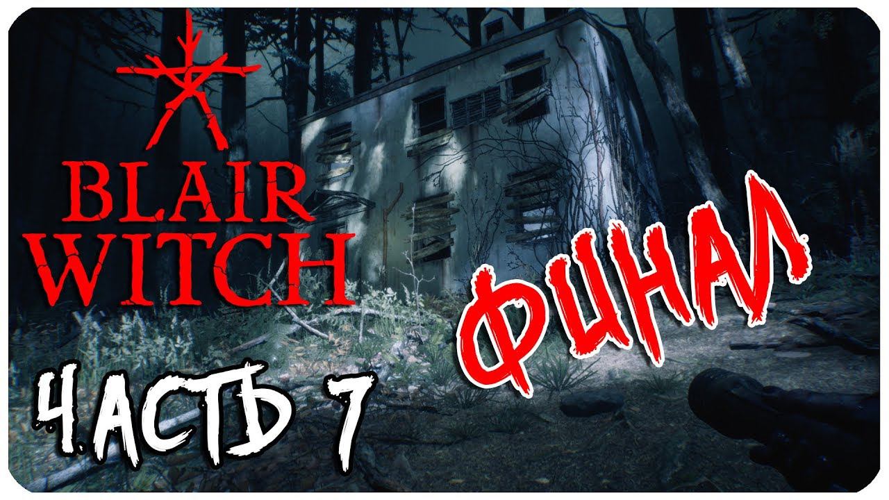BLAIR WITCH ВЕДЬМА ИЗ БЛЭР ЧАСТЬ 7 ФИНАЛ