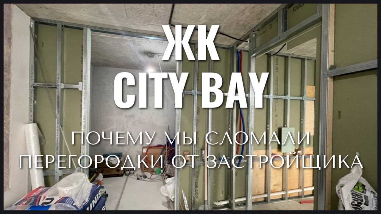 Почему мы сломали перегородки от застройщика в ЖК СИТИ БЭЙ | City Bay 58 м2 смотреть онлайн