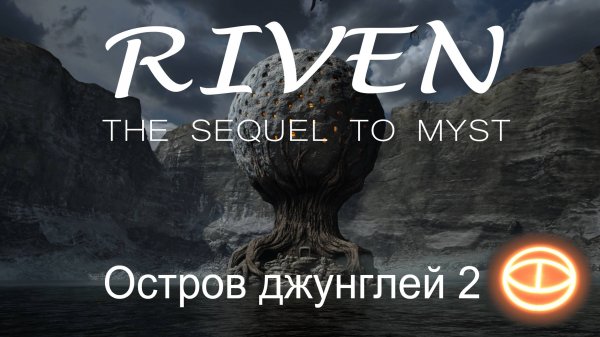 Riven (2024) the sequel to Myst. Часть6: Остров джунглей 2. Прохождение