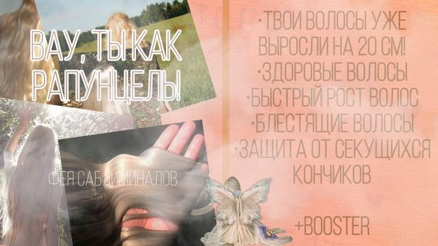 [?????’ ??????]ты прямо как Рапунцель!? ||длинные волосы саблиминал|| +20 сантиметров! смотреть онлайн
