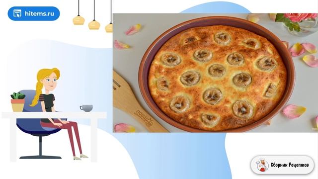 Творожная запеканка с бананами. Условиях пошаговый рецепт с фото смотреть онлайн