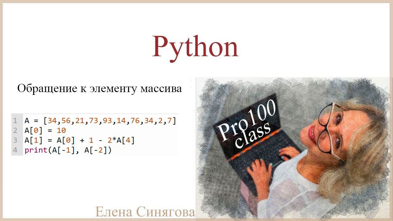 Python в ЕГЭ. Первые шаги. Обращение к элементу массива смотреть онлайн