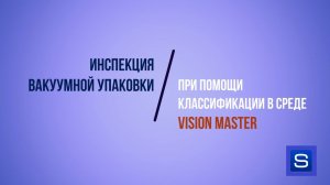 Инспекция вакуумной упаковки при помощи классификации в среде VisionMaster