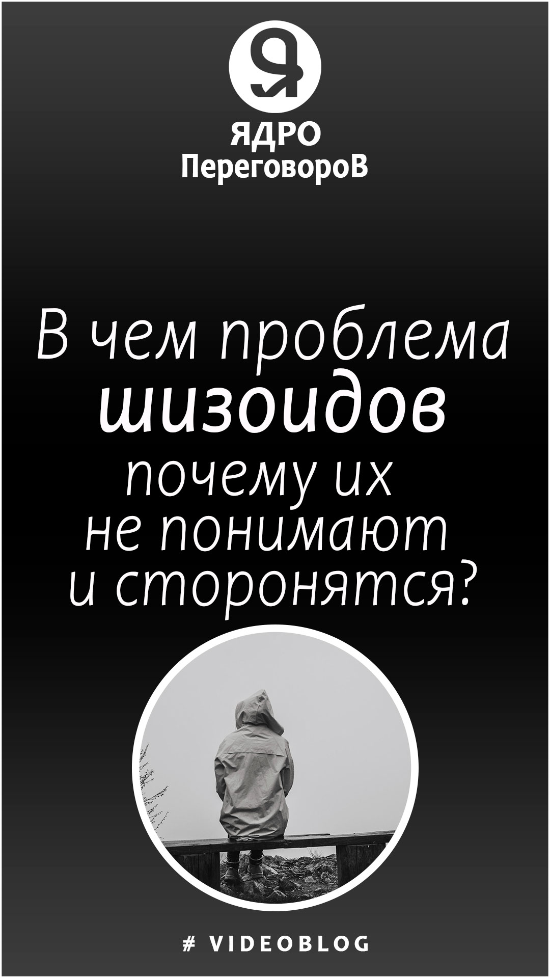 В чем проблема шизоидов? смотреть онлайн