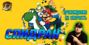 Super Mario World Speedrun