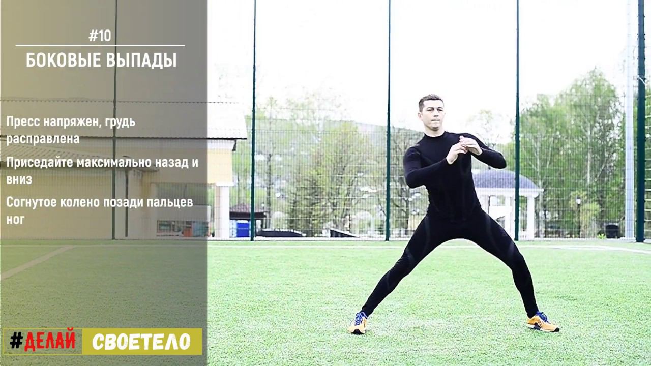 Выпады в сторону / Боковые выпады смотреть онлайн