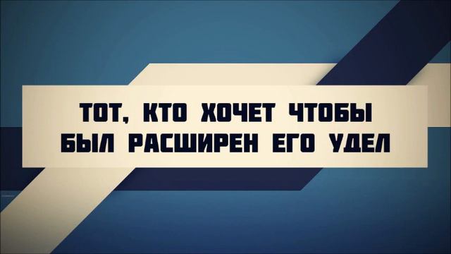Тот, кто хочет чтобы был расширен его удел | Абу Яхья Крымский смотреть онлайн