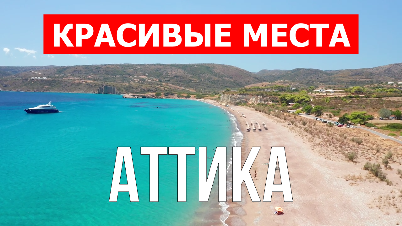 Аттика, Греция | Достопримечательности, туризм, места, природа, обзор | 4к видео | Аттика с дрона смотреть онлайн