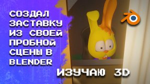? Создал прикольную заставку из своей пробной 3D сцены в Blender
