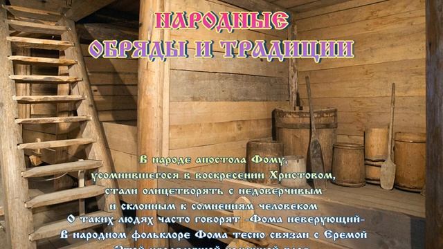 Рад Фома, что велика крома! ? 19 октября #православие #народныйпраздник #житиясвятых смотреть онлайн