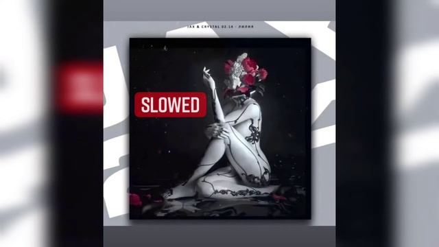 JAX 02.14 - Лилия (Slowed ) смотреть онлайн