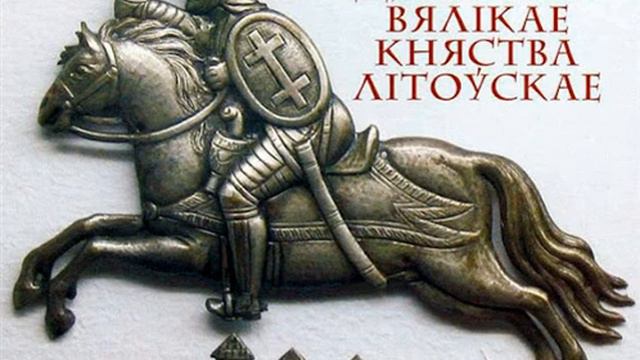 Наступ каталіцтва, падрыхтоўка і правядзенне Берасцейскай уніі. Частка 1 смотреть онлайн
