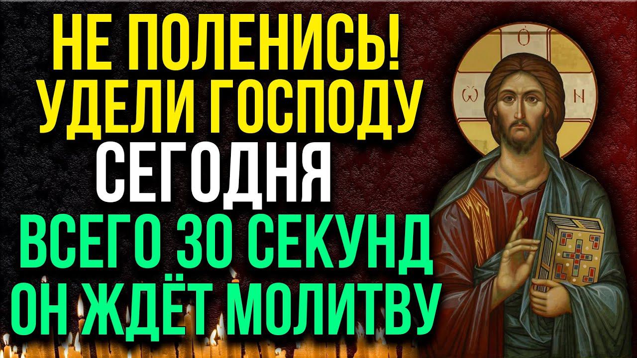 ВСЕГО 30 СЕКУНД ВЕЧЕРНЕЙ МОЛИТВЫ ГОСПОДУ И ВСЕ ТВОИ ПРОБЛЕМЫ БУДУТ РЕШЕНЫ! смотреть онлайн