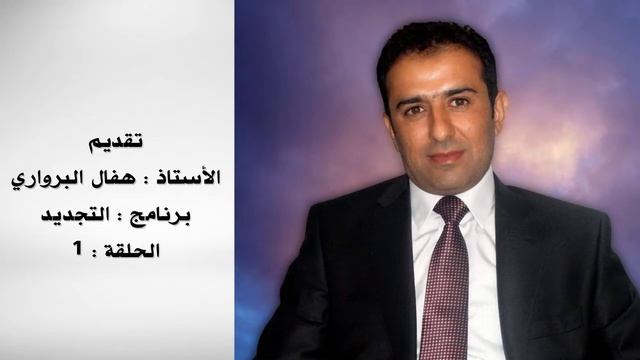 برنامج التجدید | استاذ هفال البروارى | الحلقة 1 | Haval Barwari | Al-Tajdid смотреть онлайн