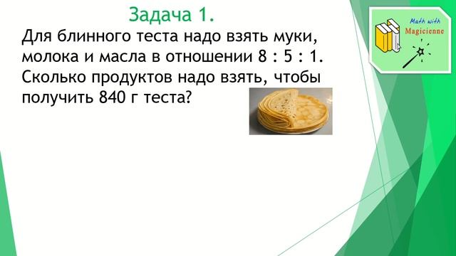 6 класс. Математика. Урок 26. "Деление числа в данном отношении." смотреть онлайн