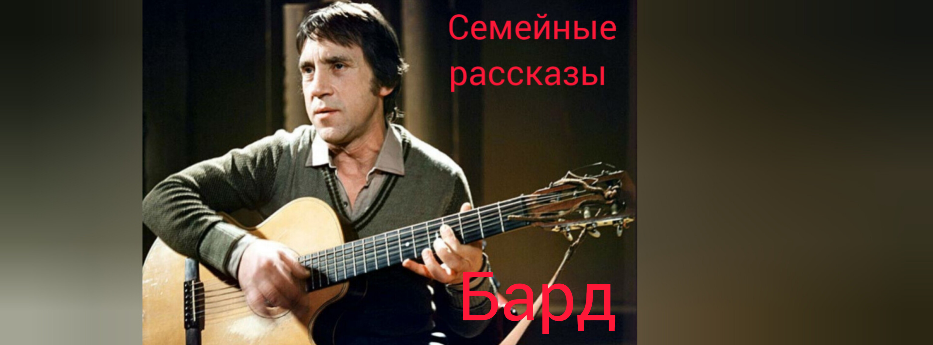Бард. смотреть онлайн