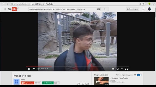 Первое видео в YouTube , Самое большое количество подписчиков и лайков смотреть онлайн