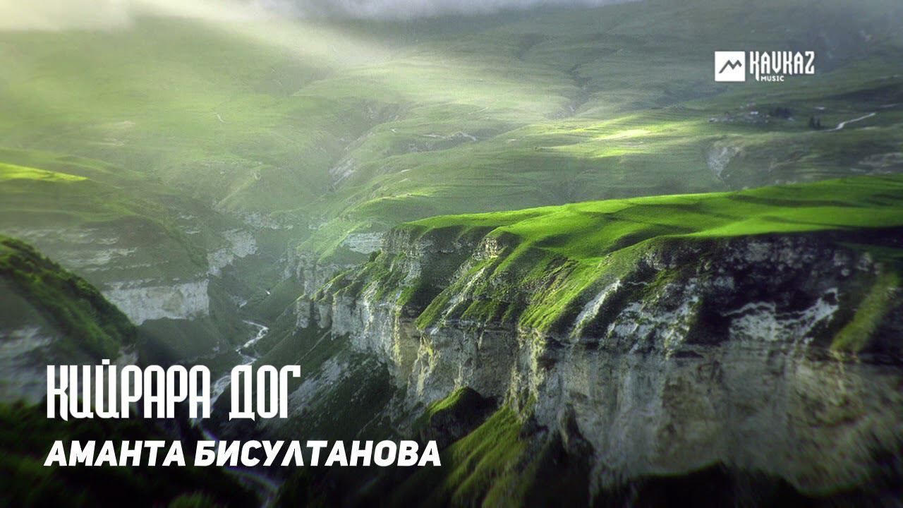 Аманта Бисултанова - Кийрара дог | KAVKAZ MUSIC CHECHNYA смотреть онлайн