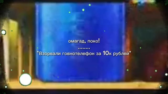 омагад, поко!