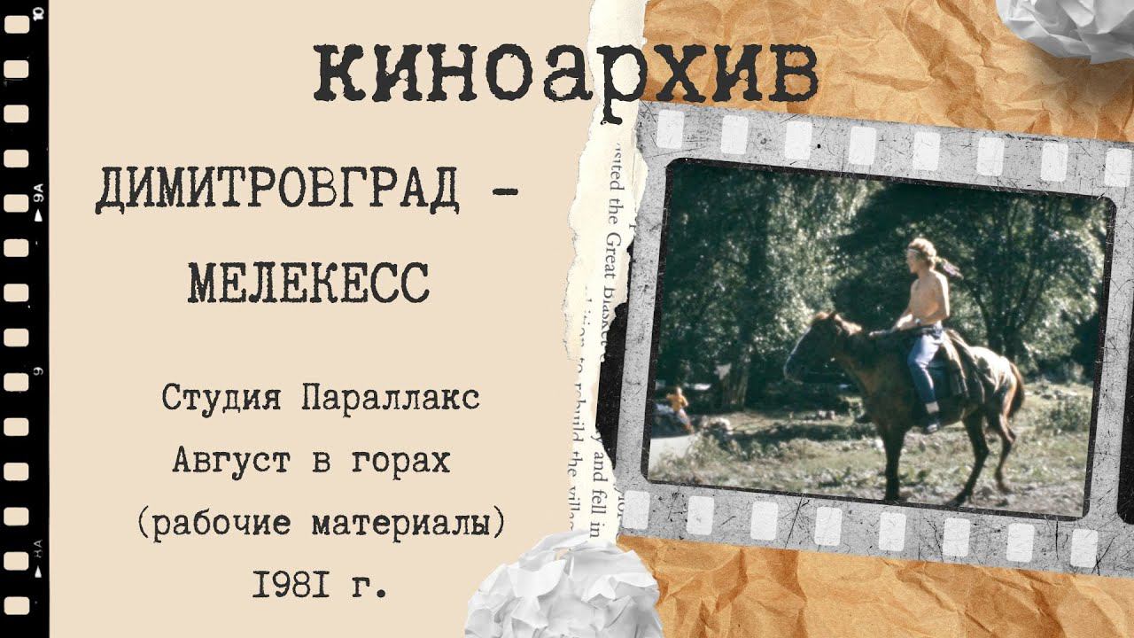 Август в горах. Параллакс. Рабочие материалы. 1981 г. смотреть онлайн