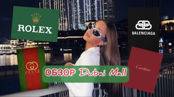 ОБЗОР DUBAI MALL?