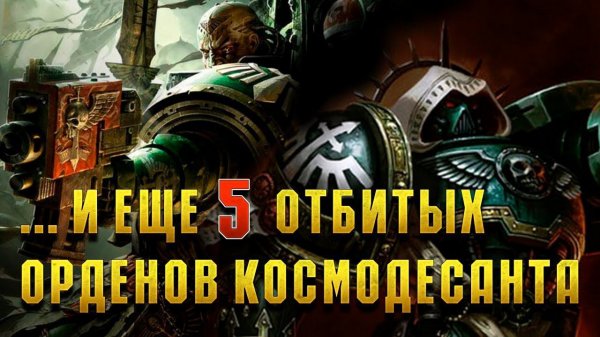И еще 5 Жёстких лояльных орденов Космодесанта / Warhammer 40000