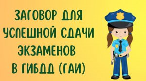 Заговор для успешной сдачи экзаменов в ГИБДД (ГАИ)