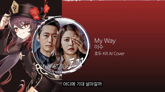 이수 - My Way | AI Cover - 호두 KR / HuTao / 胡桃