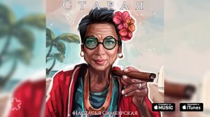 Настасья Самбурская - Старая (премьера песни)