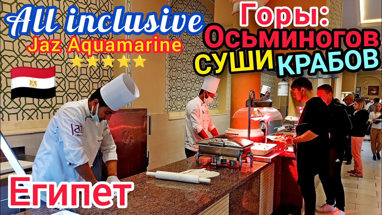 КОРОЛЕВСКИЙ УЖИН по Египетски в отеле Jaz Aquamarine Resort 5*. Отдых в Хургаде. Супер! Египет ?? смотреть онлайн