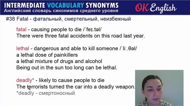 #38 Fatal - Смертельный ? Intermediate vocabulary of synonyms | OK English смотреть онлайн