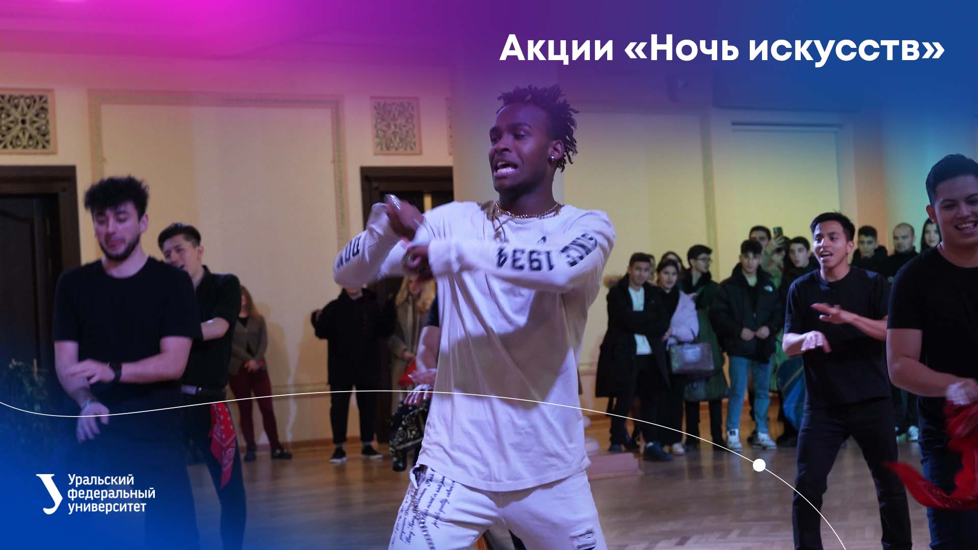 Акции «Ночь искусств» в УрФУ смотреть онлайн
