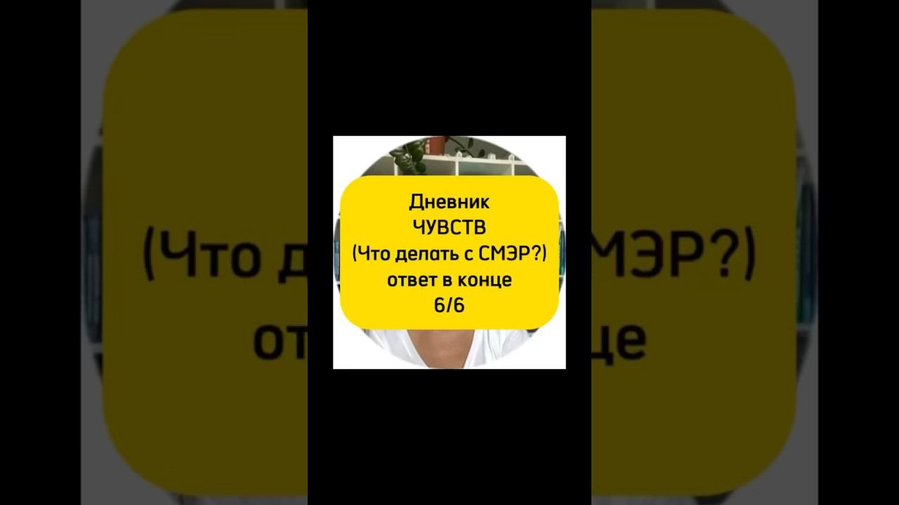 Что делать с Дневником чувств? Триггеры. Ответ. 6/6 видео  #кпт #психология #смэр #дневникчувств