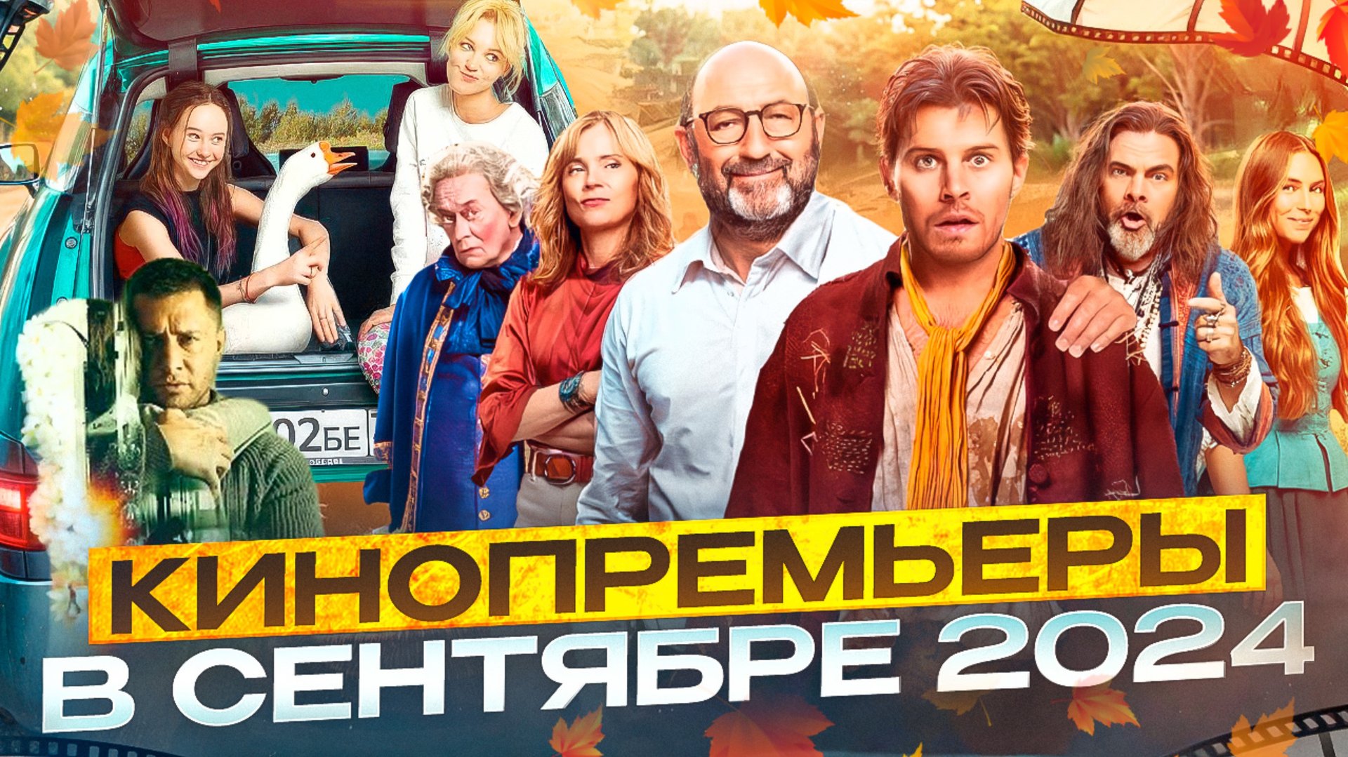 КИНОПРЕМЬЕРЫ В СЕНТЯБРЕ 2024 // ГРОМКИЕ НОВОСТИ. ВЫПУСК №108 смотреть онлайн