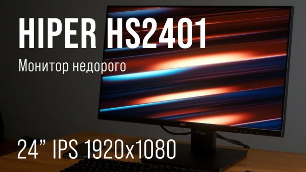 Hiper HS2401,  обзор бюджетного монитора