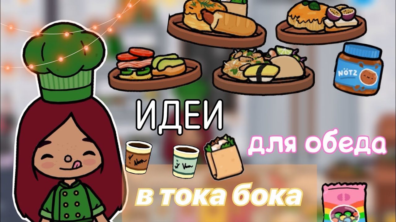 идеи для обеда в тока бока ?️?? _ Toca Life World _ тока бока _ toca boca _ Secret Toca смотреть онлайн