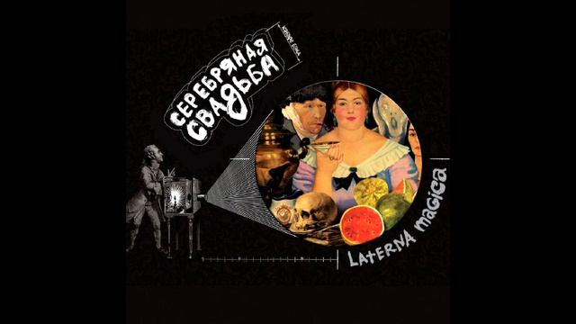 Серебряная свадьба Serebryanaya Svad'ba / Laterna Magica 2012 Full Album смотреть онлайн