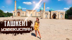 УЗБЕКИСТАН. Ташкент. Стоит ли ехать в 2022 ? Обзор города: цены, еда, жилье, люди, места, советы