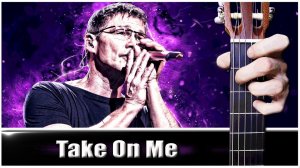 A-HA - TAKE ON ME на Гитаре + РАЗБОР