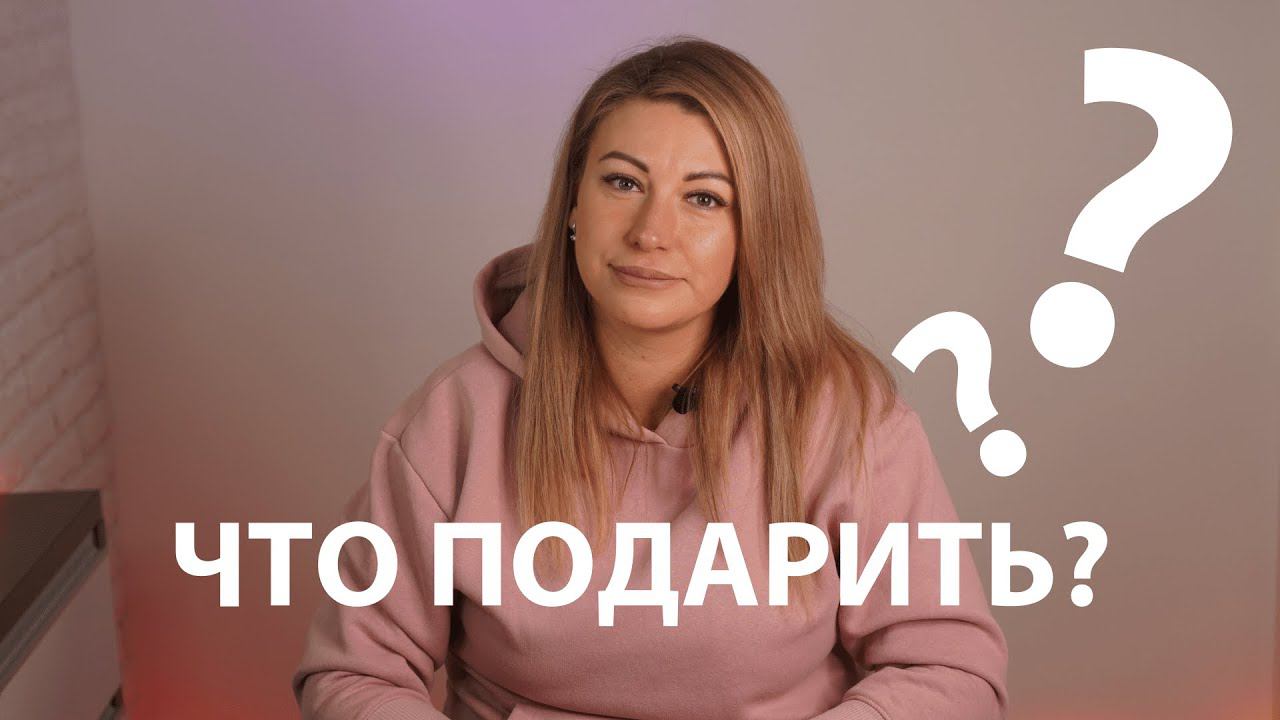 Что подарить девушке на Новый год? смотреть онлайн