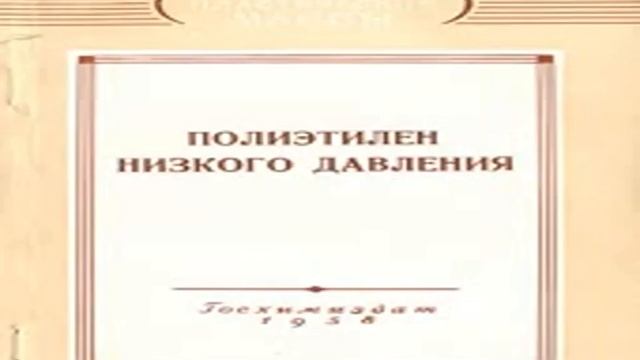 Полиэтилен низкого давления смотреть онлайн