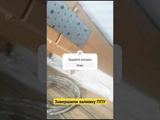 Завершили заливку пены ППУ. Нижний Новгород + 300 км. #termopenacom #утеплениеппу #ппу смотреть онлайн