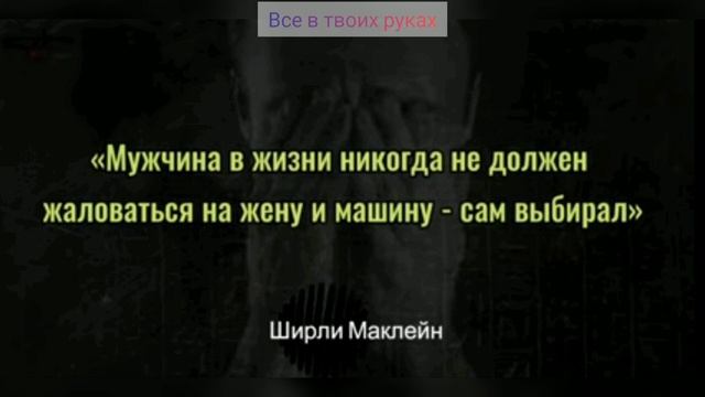 Верные Цитаты про Суть Мужчины, Женщины Должны их Знать. смотреть онлайн