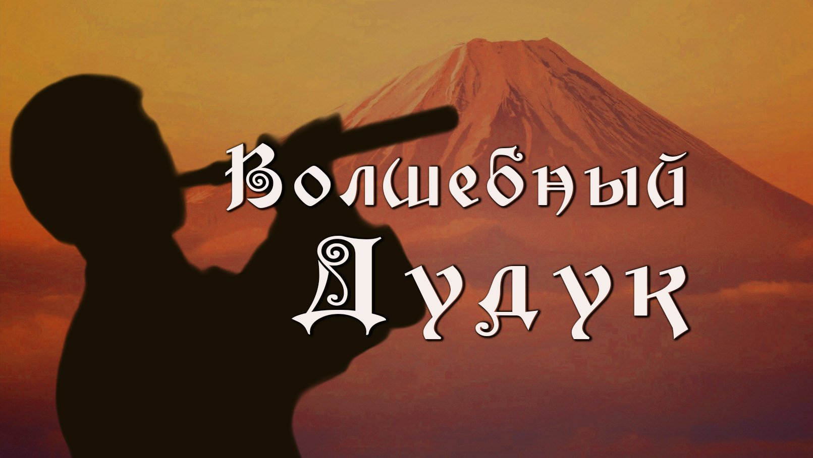 Дудук красивая музыка для души где живет Дух гор смотреть онлайн