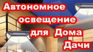 Уличное автономное освещение для дома дачи ! Лампы на солнечных батареях !